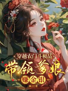 穿越农门斗极品，带领爹娘赚金银最新章节，穿越农门斗极品，带领爹娘赚金银免费阅读