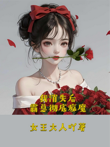 我消失后，霸总彻底疯魔温暖暖花惊殊，我消失后，霸总彻底疯魔小说免费阅读