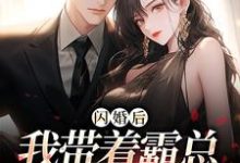 已完结小说《闪婚后，我带着霸总杀回绿茶家》章节免费阅读-推书帮