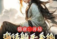 完结版《隋唐：开局激活躺平系统，做万界王》在线免费阅读-推书帮