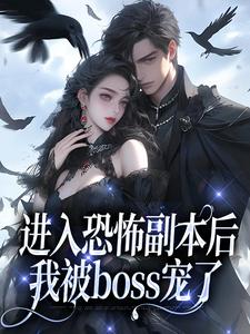 《进入恐怖副本后，我被boss宠了》小说大结局免费试读 沈嘉禾林远舟小说