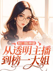 《抠门版神豪：从透明主播到榜一大姐》林小喜小说免费阅读完整版