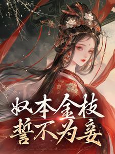 完结版《奴本金枝，誓不为妾》章节阅读