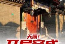 郝仁完整版《天崩！开局穿成低能儿》小说免费阅读-推书帮