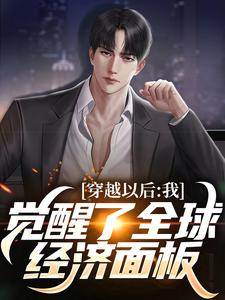 李江小说完整版《穿越以后，我觉醒了全球经济面板》免费阅读