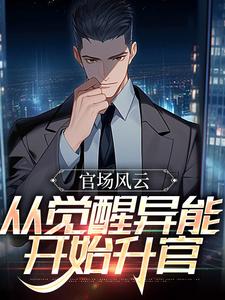 完结版《官场风云：从觉醒异能开始升官》免费阅读