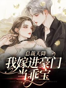 完结版《总裁天降，我嫁进豪门当乖宝》在线免费阅读