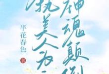 已完结小说《【快穿】偏执美人为主神神魂颠倒》章节在线阅读-推书帮