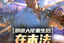 完结版《邪道大佬重生后，在末法时代修仙》在线免费阅读-推书帮