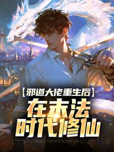 完结版《邪道大佬重生后，在末法时代修仙》在线免费阅读