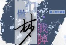 《他们做梦，我掉马》全集免费在线阅读（明和郁姬疑）-推书帮