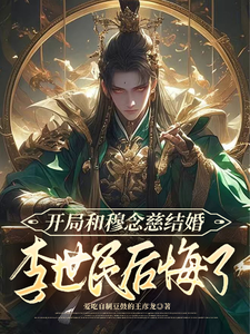 李龙小说完整版《开局和穆念慈结婚，李世民后悔了》免费阅读