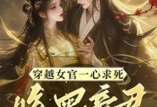 煜帝陆无瑶小说完整版《穿越女官一心求死，腹黑帝君偏不》免费阅读-推书帮