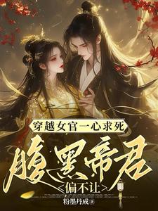 煜帝陆无瑶小说完整版《穿越女官一心求死，腹黑帝君偏不》免费阅读