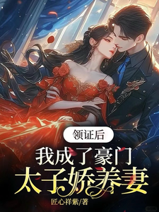 《领证后，我成了豪门太子娇养妻》苏灵儿姜明琪小说免费阅读完整版