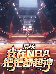 系统：我在NBA把把都超神免费阅读，系统：我在NBA把把都超神章节在线阅读