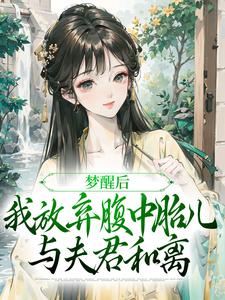 完结版《梦醒后，我放弃腹中胎儿与夫君和离》章节目录在线阅读