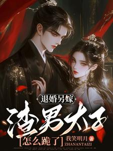 完结版《退婚另嫁，渣男太子怎么跪了》免费阅读