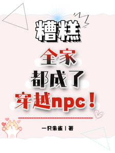 免费看糟糕，全家都成了穿越npc！小说的网站有哪些？