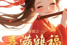 完结版《穿越之喜满鸿福小农女》章节阅读-推书帮