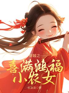 完结版《穿越之喜满鸿福小农女》章节阅读