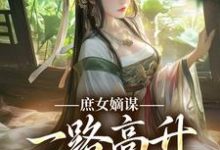 完结版《庶女嫡谋：一路高升艳冠京华》章节阅读-推书帮