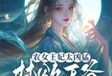 《农女王妃太凶猛，禁欲王爷不禁撩》慕九歌祈司宸小说免费阅读完整版-推书帮