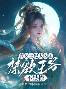 《农女王妃太凶猛，禁欲王爷不禁撩》慕九歌祈司宸小说免费阅读完整版