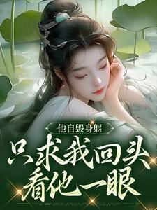 江晚月萧承景小说完整版《他自毁身躯，只求我回头看他一眼》免费阅读