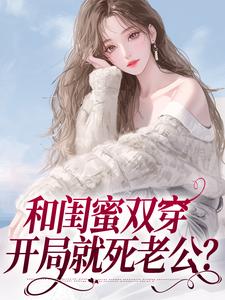 小说《闺蜜同穿八零，横行乡里那咋啦？》在线章节阅读