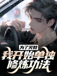 完结版《为了灭教，我开始单独修炼功法》章节阅读