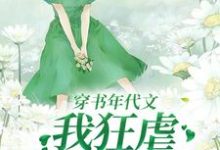 完结版《穿书年代文，我狂虐伥鬼一家》章节阅读-推书帮