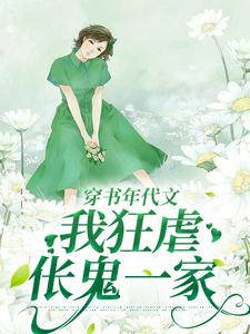 完结版《穿书年代文，我狂虐伥鬼一家》章节阅读