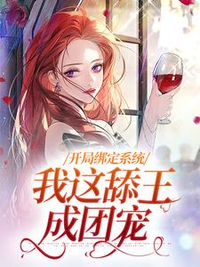 完结版《开局绑定系统，我这舔王成团宠》章节阅读