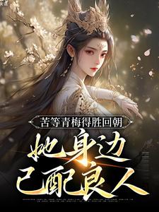 陆羽李琼月小说完整版《苦等青梅得胜回朝，她身边已配良人》免费阅读