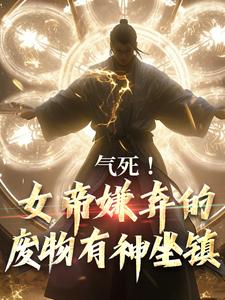 小说完整版《气死！女帝嫌弃的废物有神坐镇》免费阅读