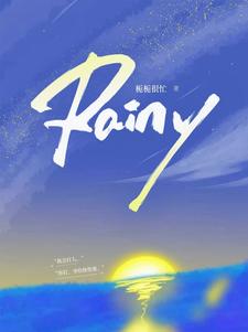 Rainy小说全文哪里可以免费看？