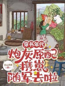 完结版《穿书年代，炮灰原配携崽随军去啦》章节目录在线阅读