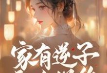 完整版《家有逆子无人送终？老娘掀桌就干》小说免费阅读-推书帮