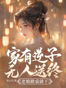 完整版《家有逆子无人送终？老娘掀桌就干》小说免费阅读