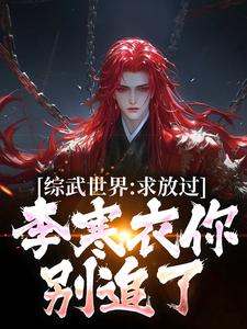 《综武世界：求放过！李寒衣你别追了》小说免费阅读完整版