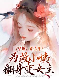 小说《穿越：路人甲为救小姨翻身变女主》在线章节阅读