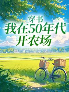 穿书：我在50年代开农场小说的免费电子版在哪里可以下载或阅读？