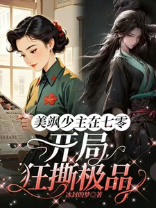 唐紫萱顾凌峰完整版《美飒少主在七零：开局狂撕极品》小说免费阅读