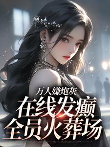 纪念陆京怀完整版《万人嫌炮灰在线发癫，全员火葬场》小说免费阅读