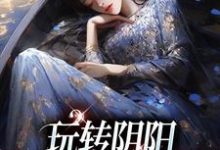 《玩转阴阳，我是超能女神》完整版小说免费阅读-推书帮