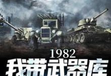 1982:我带武器库嘎嘎乱杀梁尘楚凌烟小说大结局免费试读-推书帮