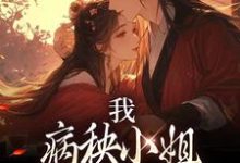 完结版《我，病秧小姐，入宫就获圣宠》章节阅读-推书帮