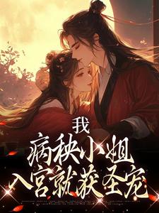 纪青霭李同显小说完整版《我，病秧小姐，入宫就获圣宠》免费阅读