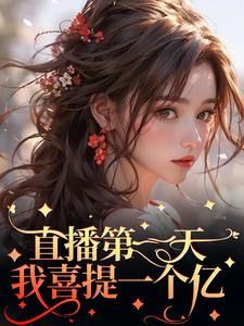 洛瑶完整版《直播第一天，我喜提一个亿》小说免费阅读